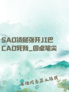 SAO货腿张开JI巴CAO死我
