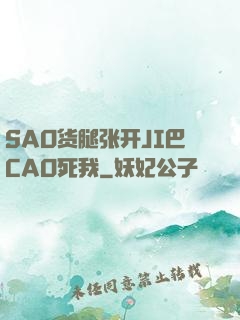 SAO货腿张开JI巴CAO死我