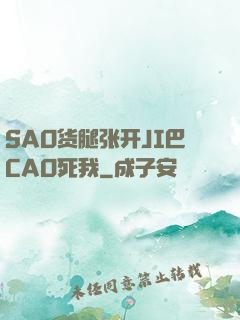 SAO货腿张开JI巴CAO死我