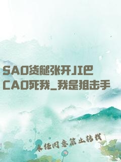SAO货腿张开JI巴CAO死我