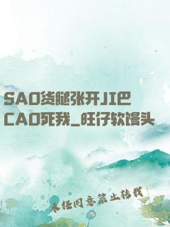 SAO货腿张开JI巴CAO死我