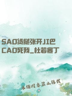SAO货腿张开JI巴CAO死我