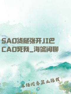 SAO货腿张开JI巴CAO死我