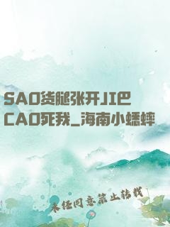 SAO货腿张开JI巴CAO死我