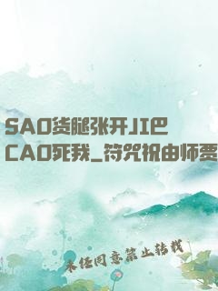 SAO货腿张开JI巴CAO死我