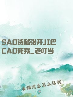 SAO货腿张开JI巴CAO死我
