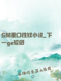 SM重口性奴小说