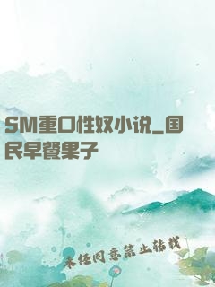 SM重口性奴小说