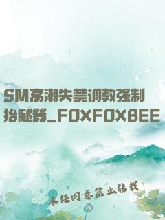 SM高潮失禁调教强制抬腿器