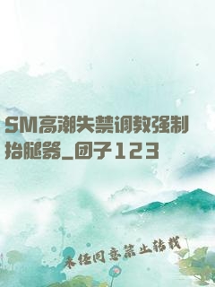 SM高潮失禁调教强制抬腿器