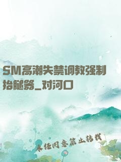 SM高潮失禁调教强制抬腿器
