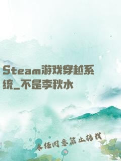 Steam游戏穿越系统