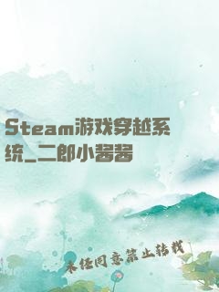 Steam游戏穿越系统