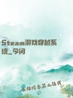 Steam游戏穿越系统
