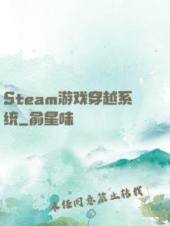 Steam游戏穿越系统