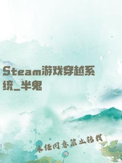 Steam游戏穿越系统