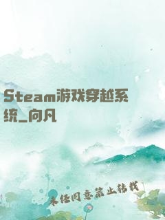 Steam游戏穿越系统