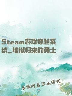 Steam游戏穿越系统