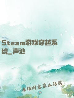 Steam游戏穿越系统