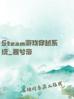 Steam游戏穿越系统