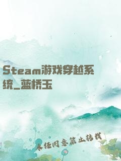 Steam游戏穿越系统