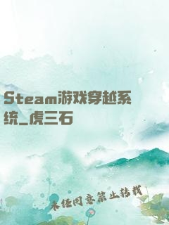 Steam游戏穿越系统