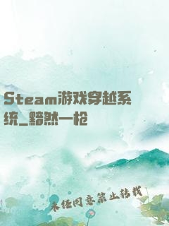 Steam游戏穿越系统