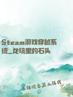 Steam游戏穿越系统