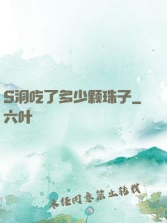 S洞吃了多少颗珠子