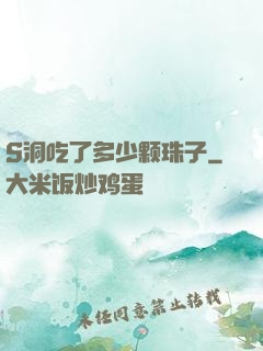 S洞吃了多少颗珠子