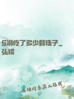 S洞吃了多少颗珠子