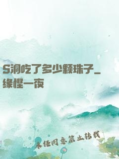S洞吃了多少颗珠子