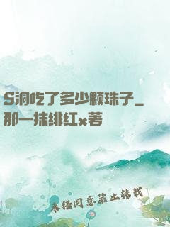 S洞吃了多少颗珠子