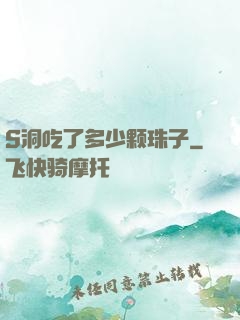 S洞吃了多少颗珠子