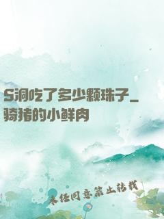 S洞吃了多少颗珠子