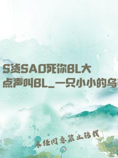 S货SAO死你BL大点声叫BL