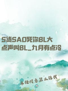 S货SAO死你BL大点声叫BL