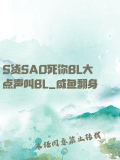 S货SAO死你BL大点声叫BL