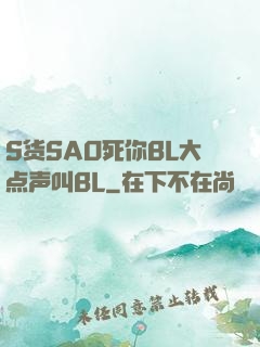S货SAO死你BL大点声叫BL
