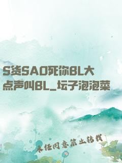 S货SAO死你BL大点声叫BL