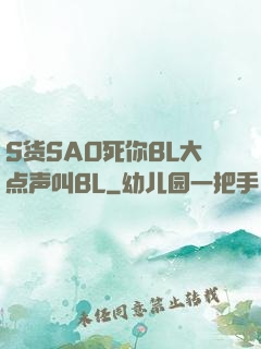 S货SAO死你BL大点声叫BL
