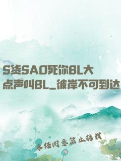 S货SAO死你BL大点声叫BL