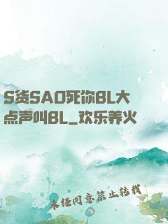 S货SAO死你BL大点声叫BL