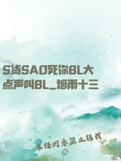 S货SAO死你BL大点声叫BL