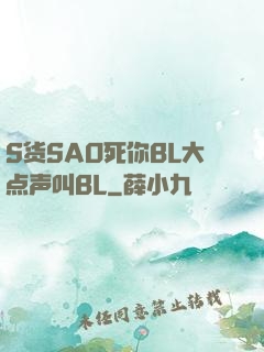 S货SAO死你BL大点声叫BL