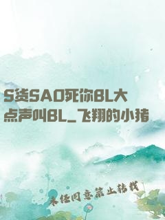 S货SAO死你BL大点声叫BL