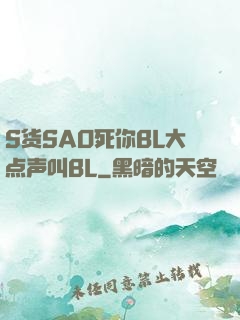 S货SAO死你BL大点声叫BL