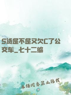 S货是不是又欠C了公交车