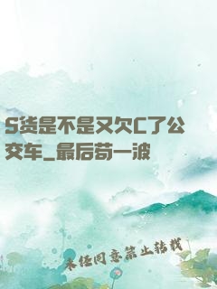 S货是不是又欠C了公交车
