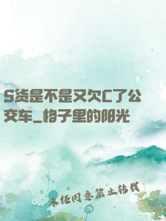 S货是不是又欠C了公交车
